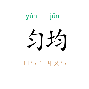 匀均
