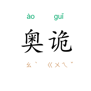 奥诡