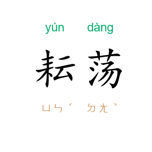 耘荡