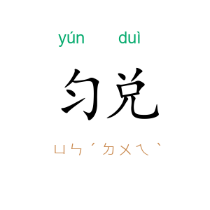 匀兑