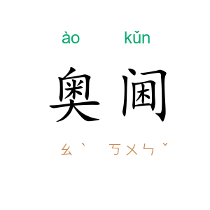 奥阃