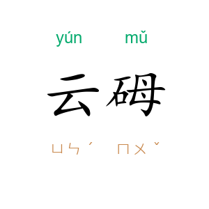 云砪