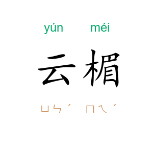 云楣