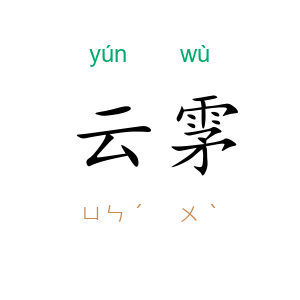 云雺