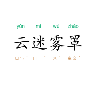 云迷雾罩