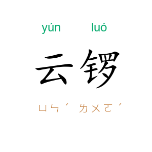 云锣