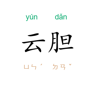 云胆