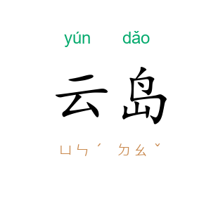 云岛