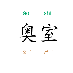 奥室