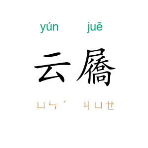 云屩