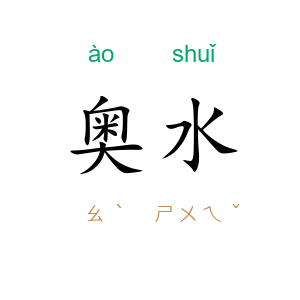 奥水