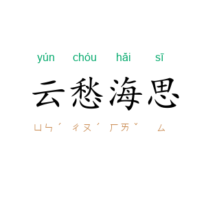 云愁海思