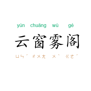 云窗雾阁