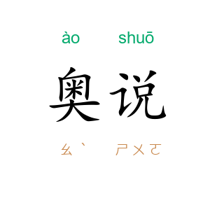 奥说