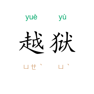 越狱