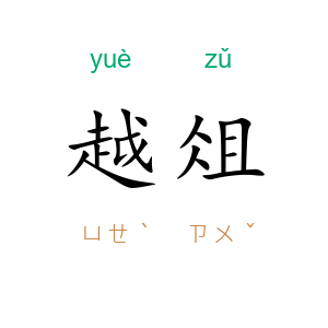 越俎