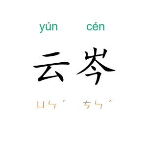 云岑