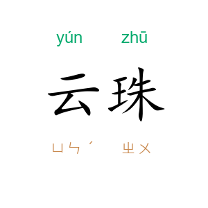 云珠