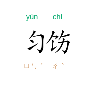 匀饬