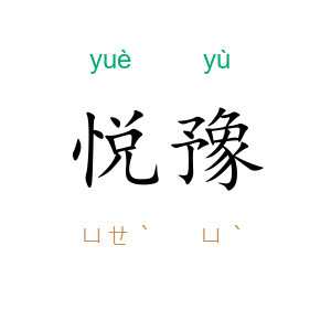 悦豫