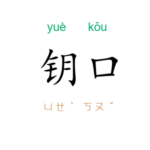 钥口