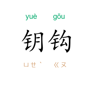 钥钩