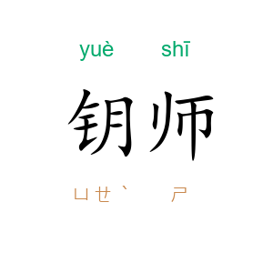 钥师