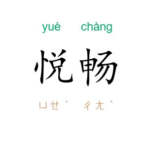 悦畅