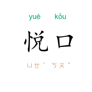 悦口