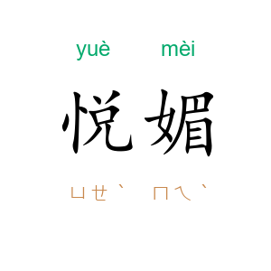 悦媚