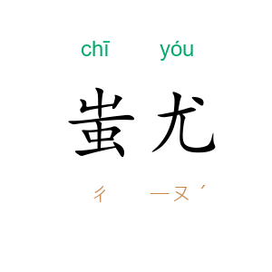蚩尤