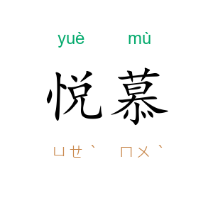 悦慕