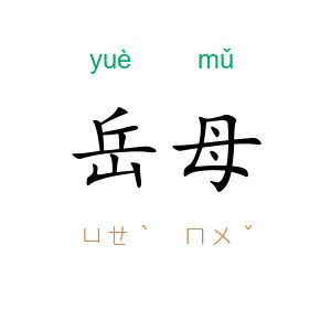 岳母
