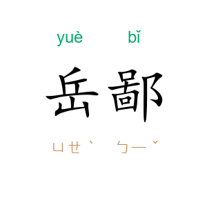 岳鄙