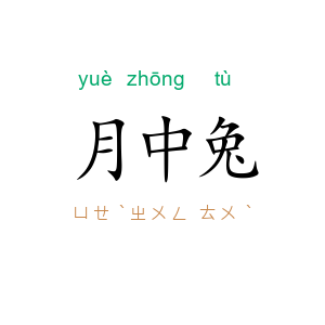 月中兔