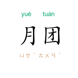 月团