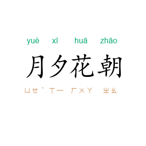 月夕花朝