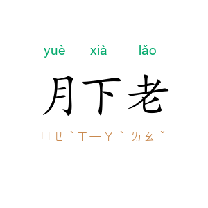 月下老