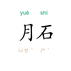 月石