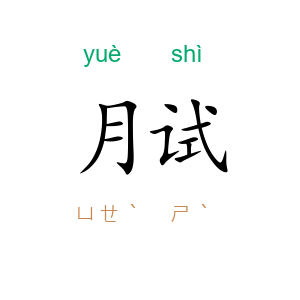 月试