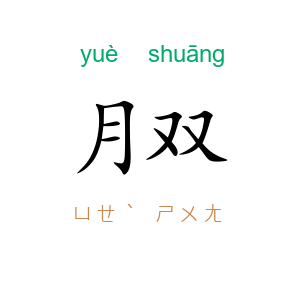 月双