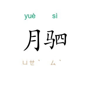 月驷