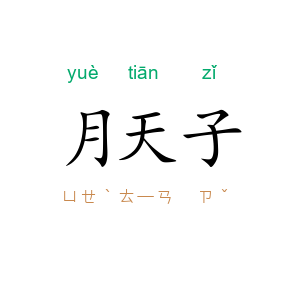 月天子