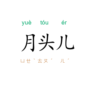 月头儿