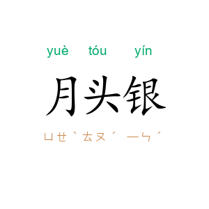 月头银