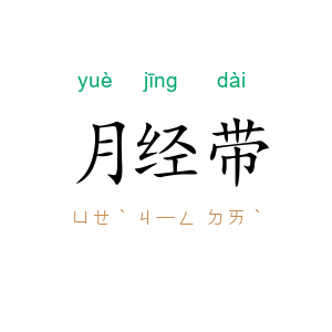 月经带
