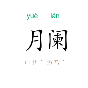 月阑