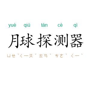 月球探测器