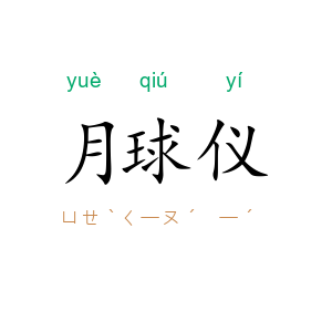 月球仪