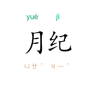 月纪